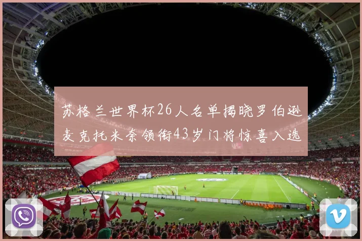 苏格兰世界杯26人名单揭晓罗伯逊麦克托米奈领衔43岁门将惊喜入选